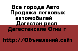  - Все города Авто » Продажа легковых автомобилей   . Дагестан респ.,Дагестанские Огни г.